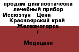 продам диагностически-лечебный прибор Иссюэтун › Цена ­ 27 000 - Красноярский край, Железногорск г. Медицина, красота и здоровье » Аппараты и тренажеры   